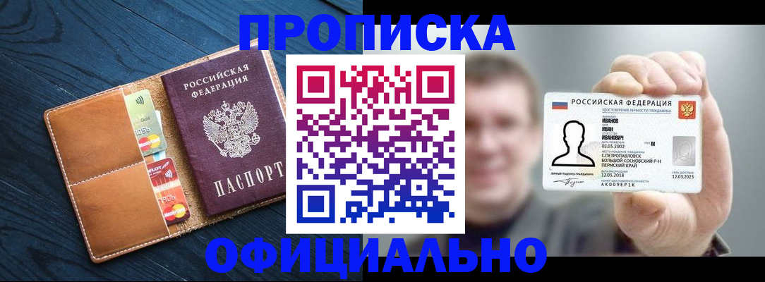 прописка от собственника в Голицыно